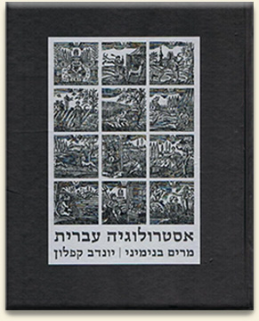 כריכת הספר "אסטרולוגיה עברית"